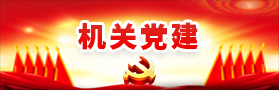 机关党建